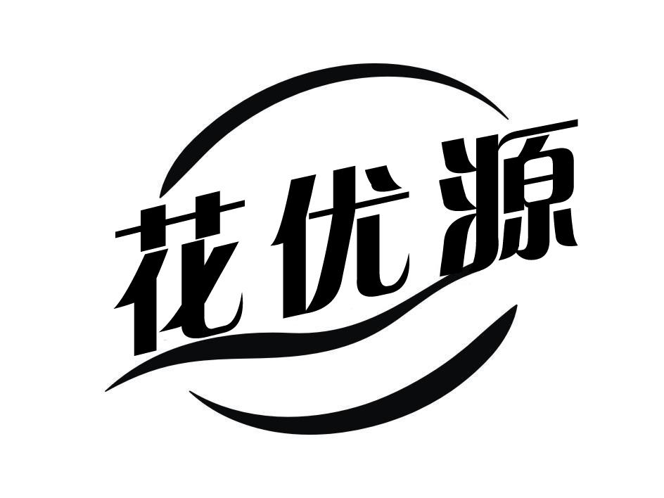  花优源 