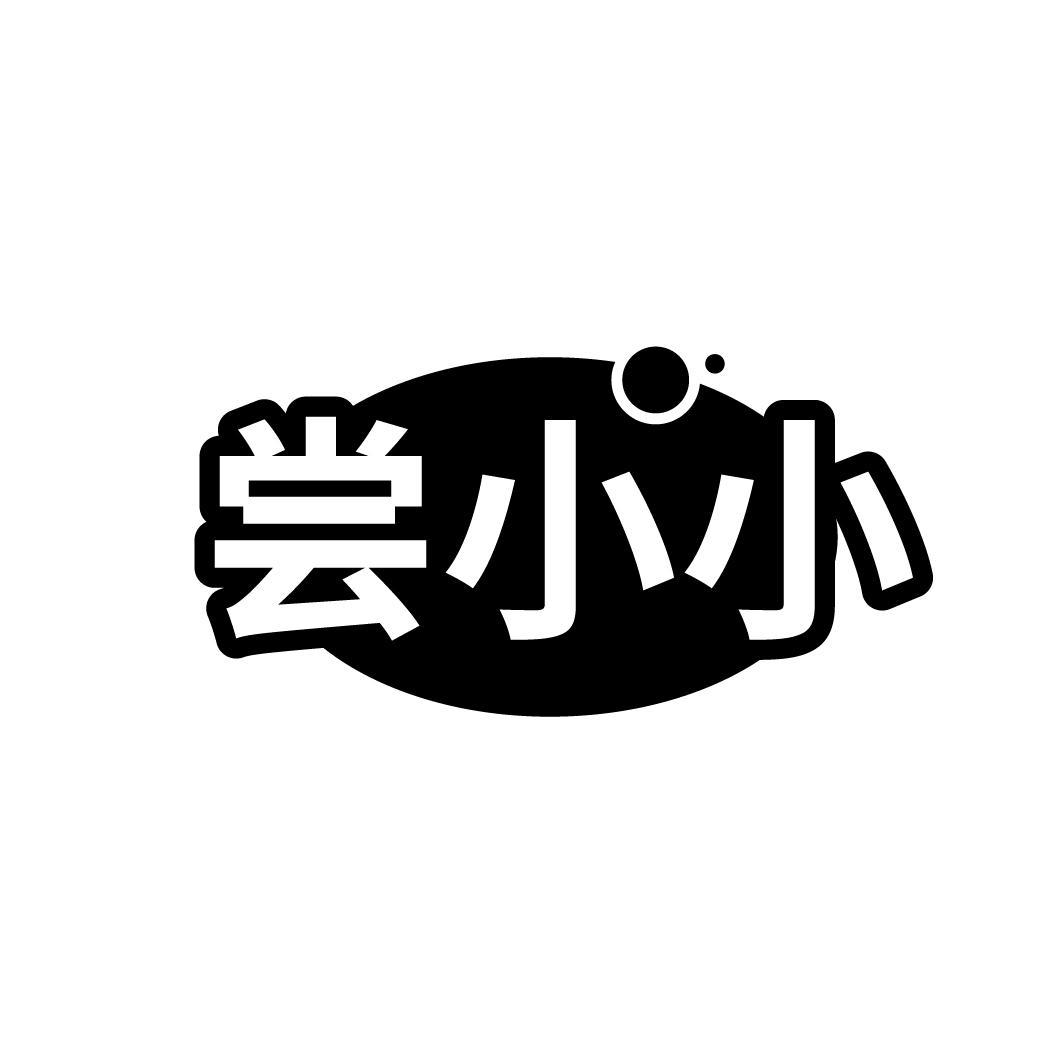 尝小小