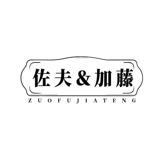 佐夫＆加藤