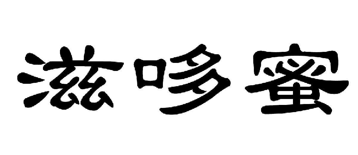 滋哆蜜