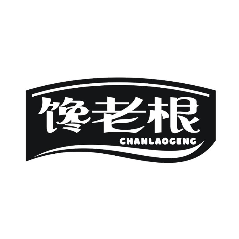 馋老根