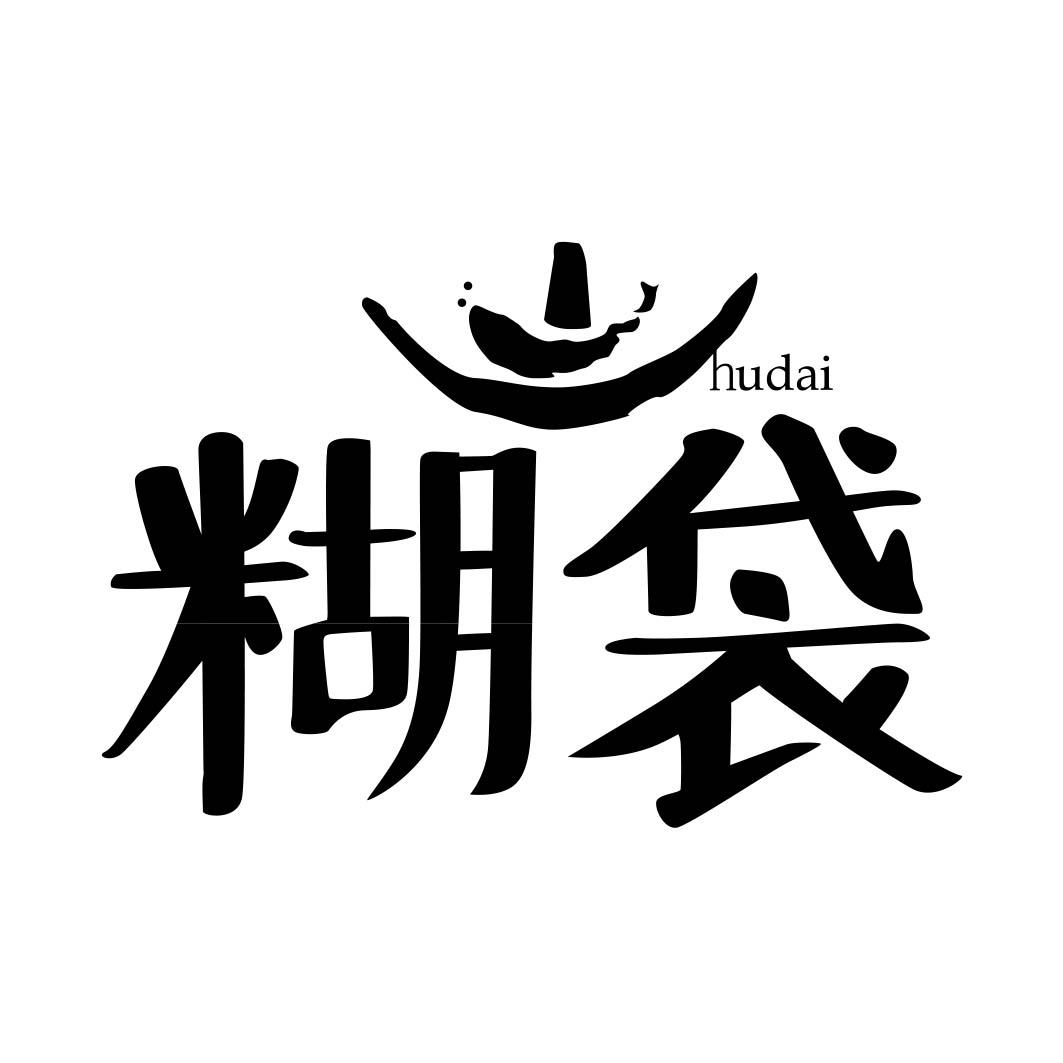 糊袋 
