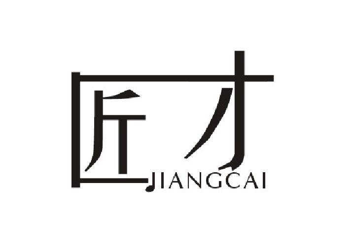 匠才