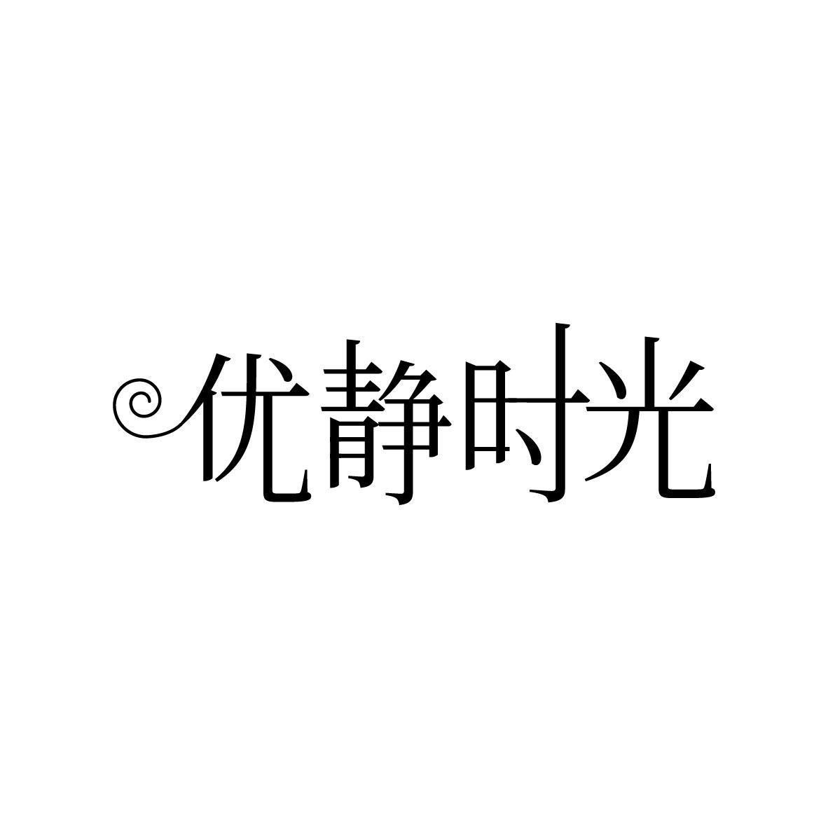 优静时光
