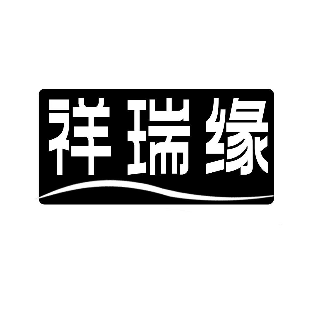 祥瑞缘