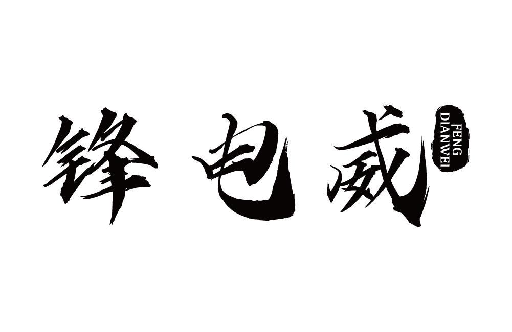 锋电威