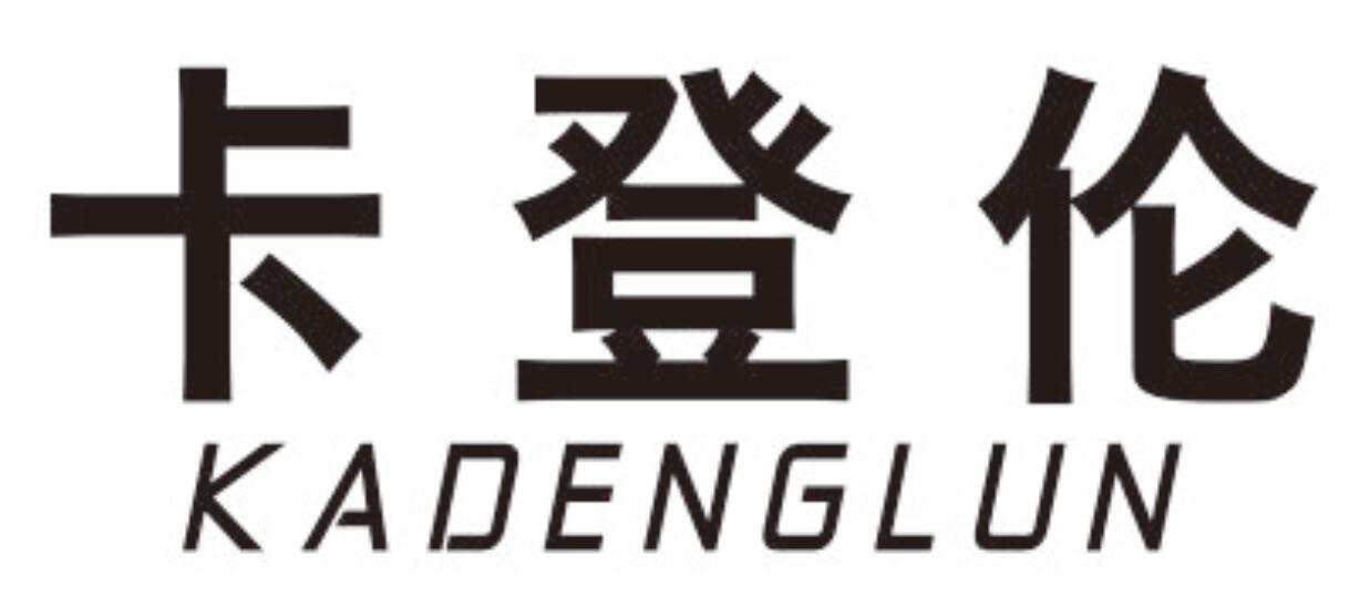 卡登伦KADENGLUN