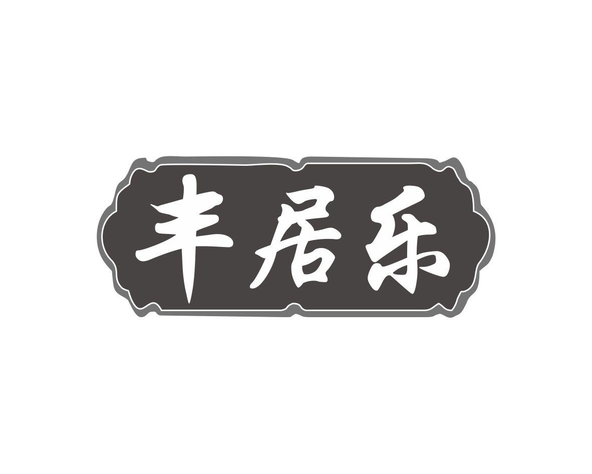 丰居乐