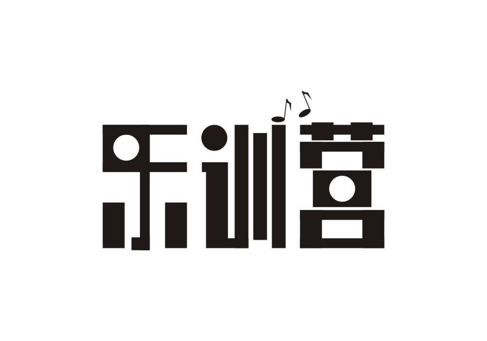 乐训营