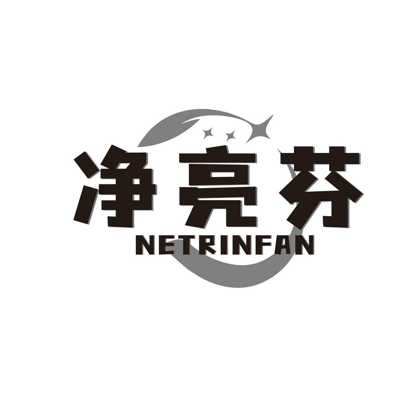 净亮芬 
NETRINFAN