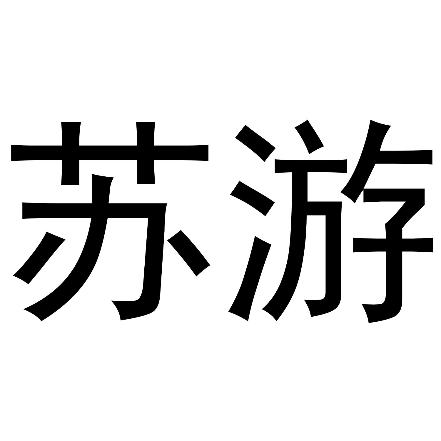 苏游