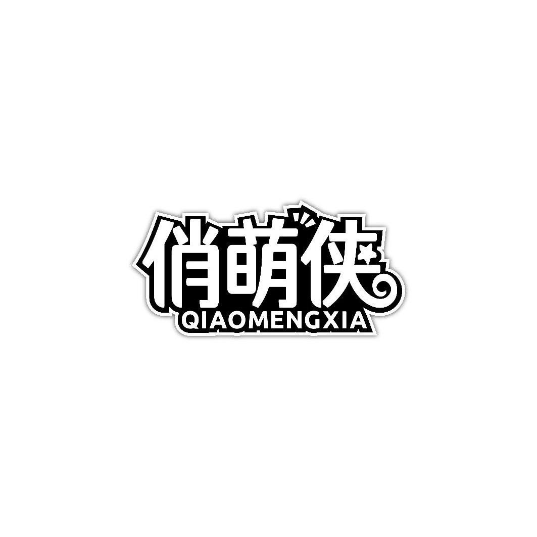 俏萌侠                QIAO MENG XIA