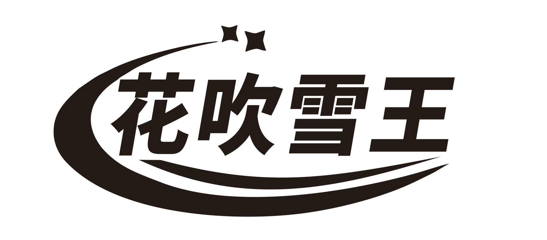 花吹雪王