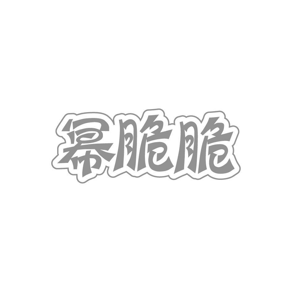 幂脆脆