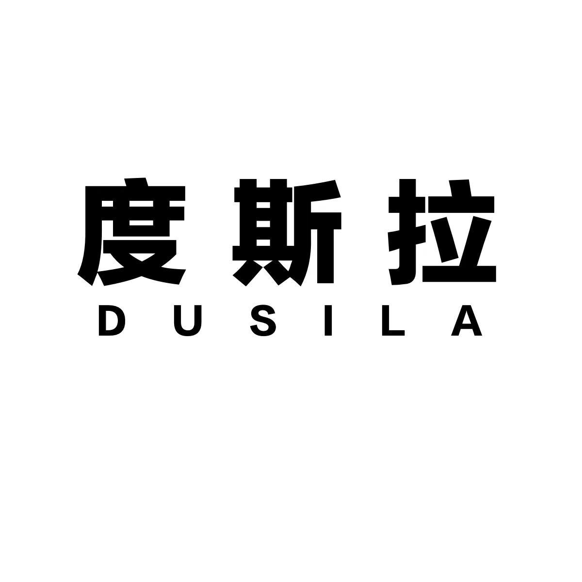 度斯拉DUSILA