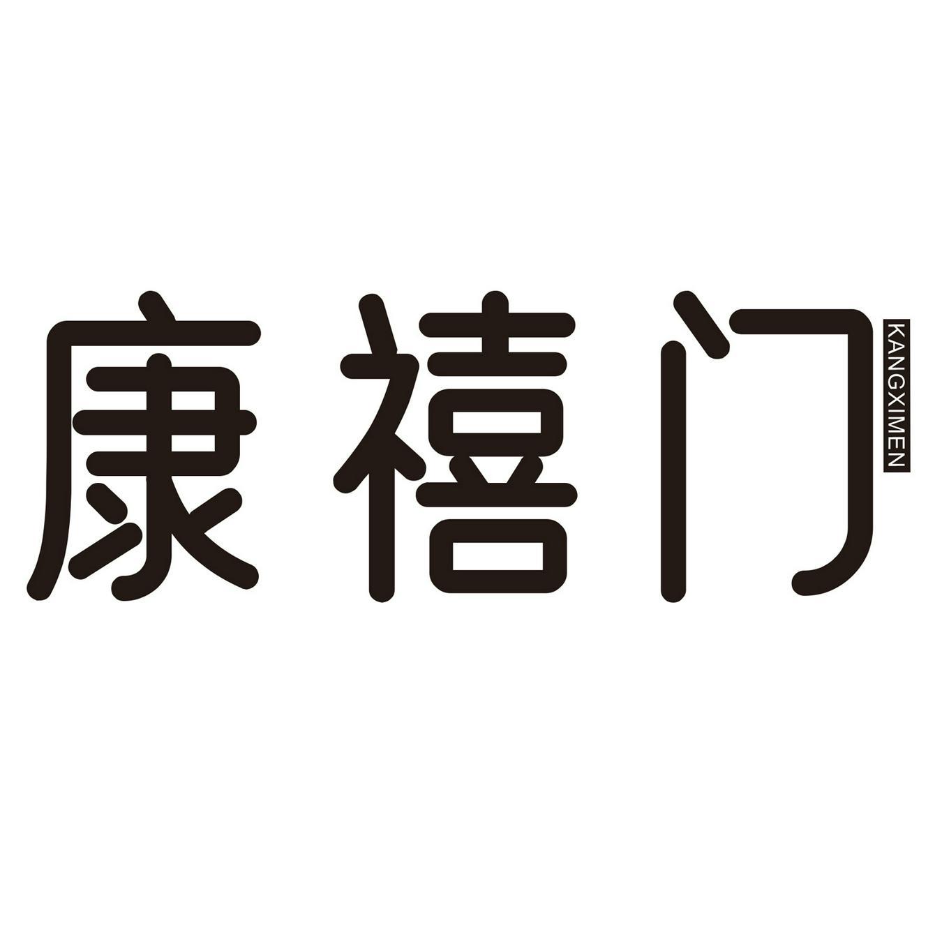 康禧门
KANGXIMENG
