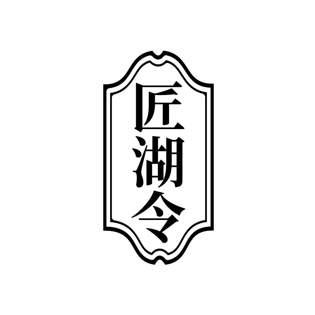 匠湖令