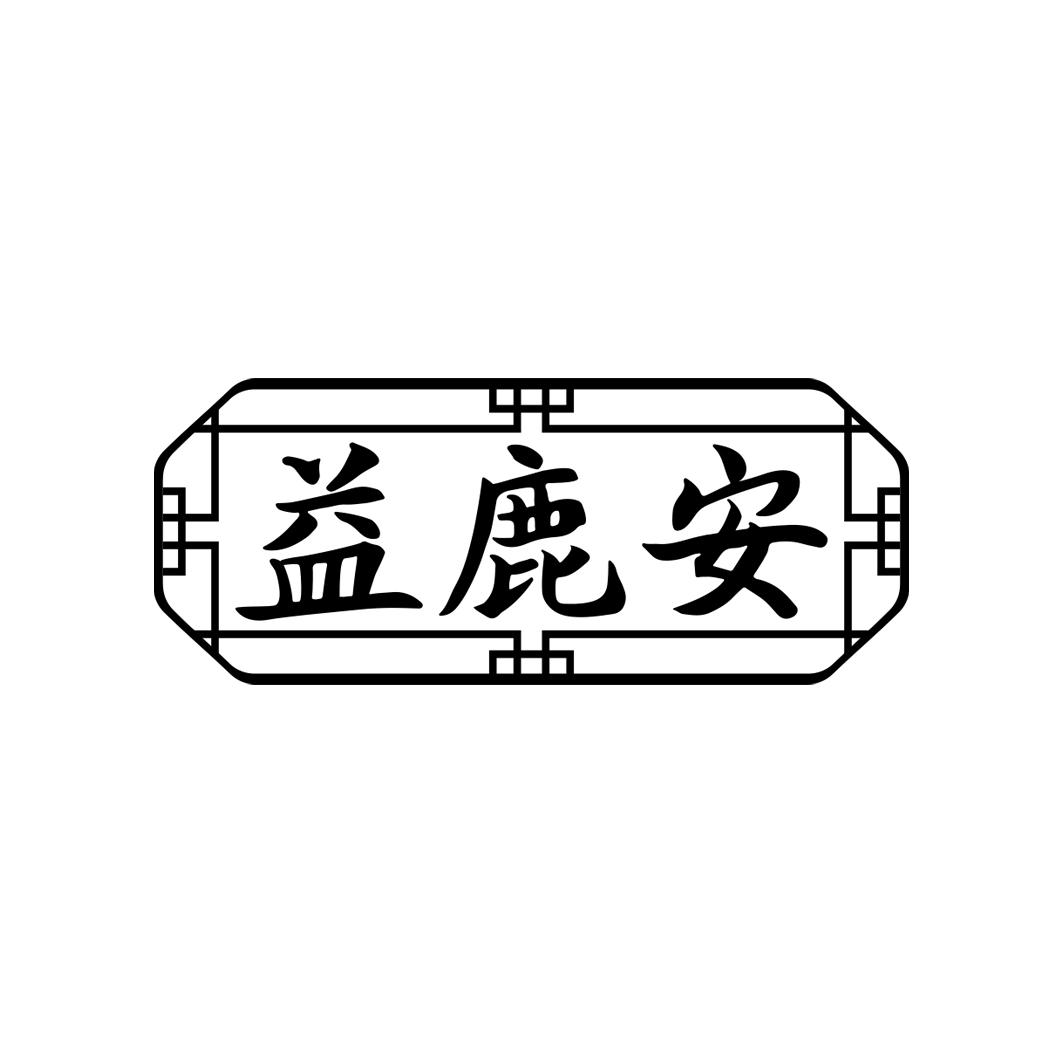 益鹿安