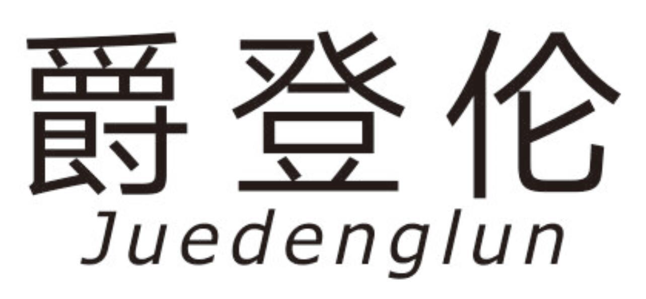 爵登伦JUEDENGLUN