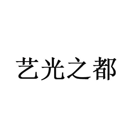 艺光之都
