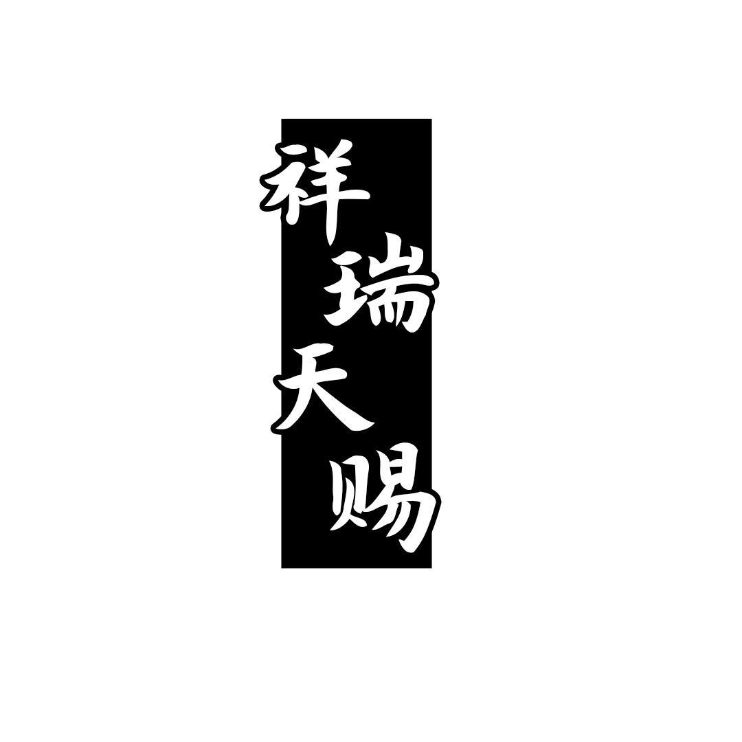 祥瑞天赐