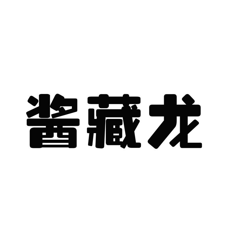 酱藏龙