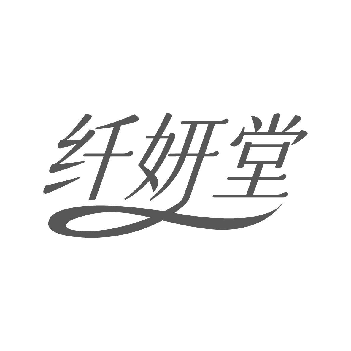 纤妍堂