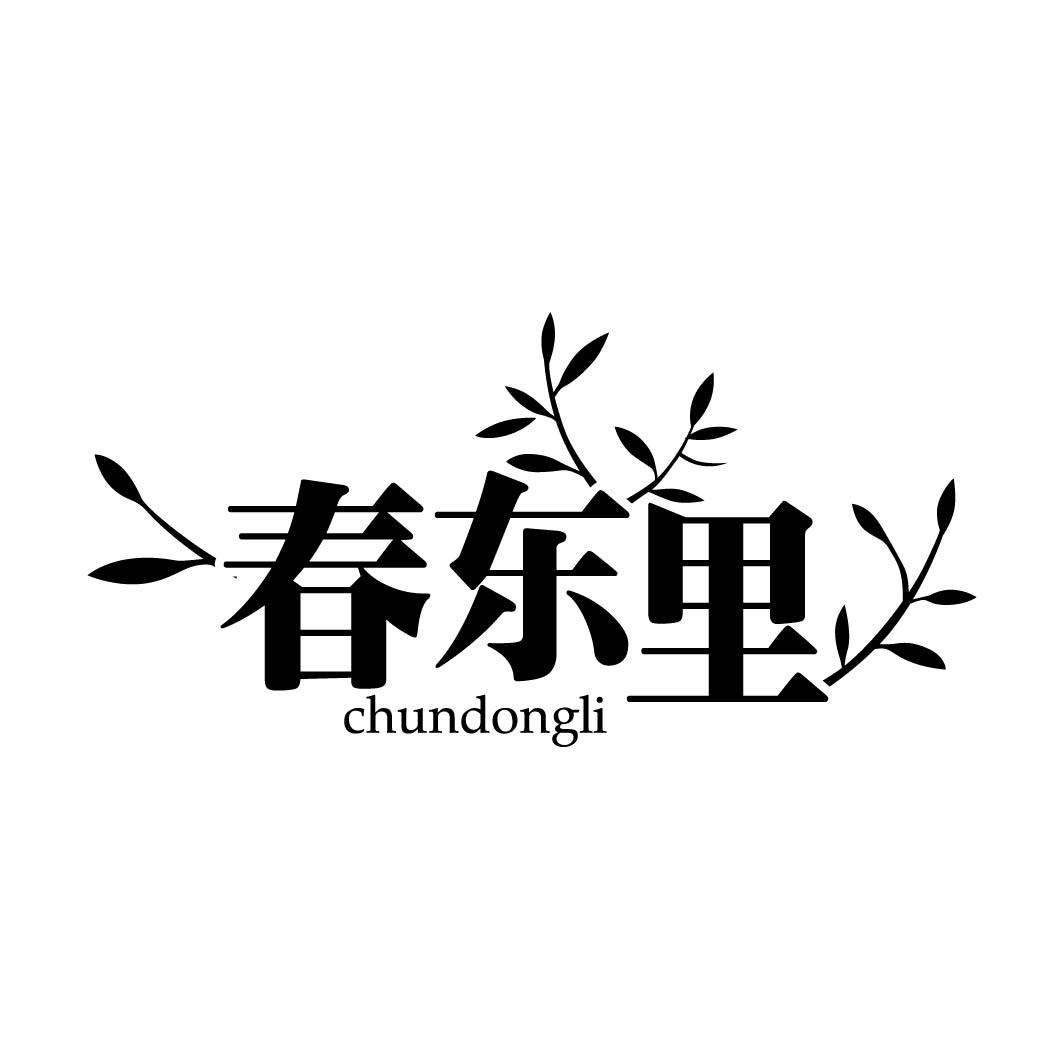 春东里