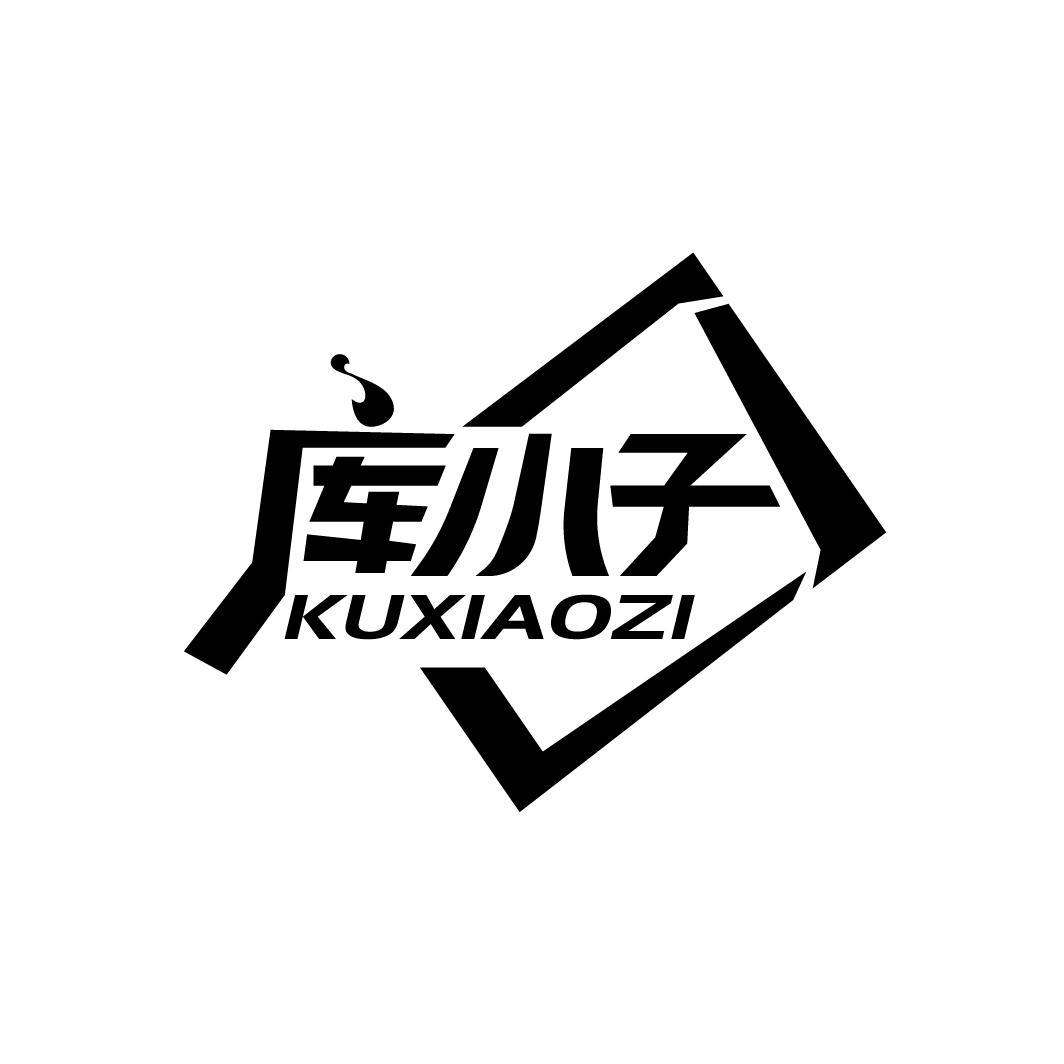 库小子