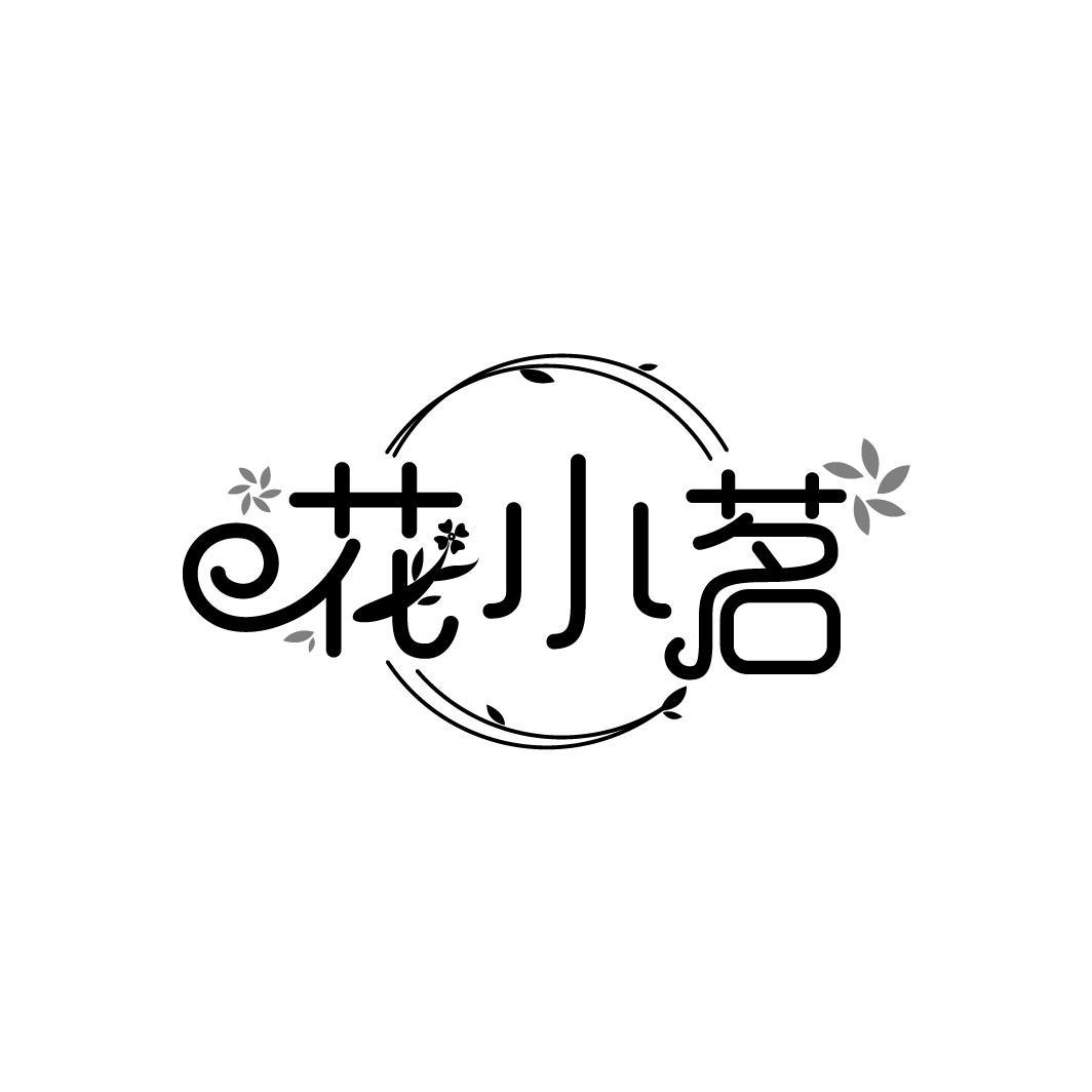 花小茗
