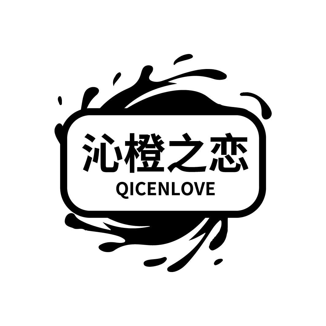沁橙之恋
QICENLOVE