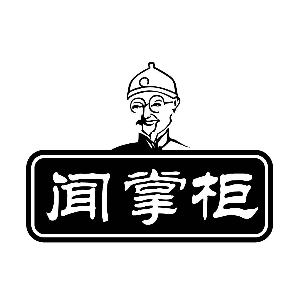 闻掌柜 