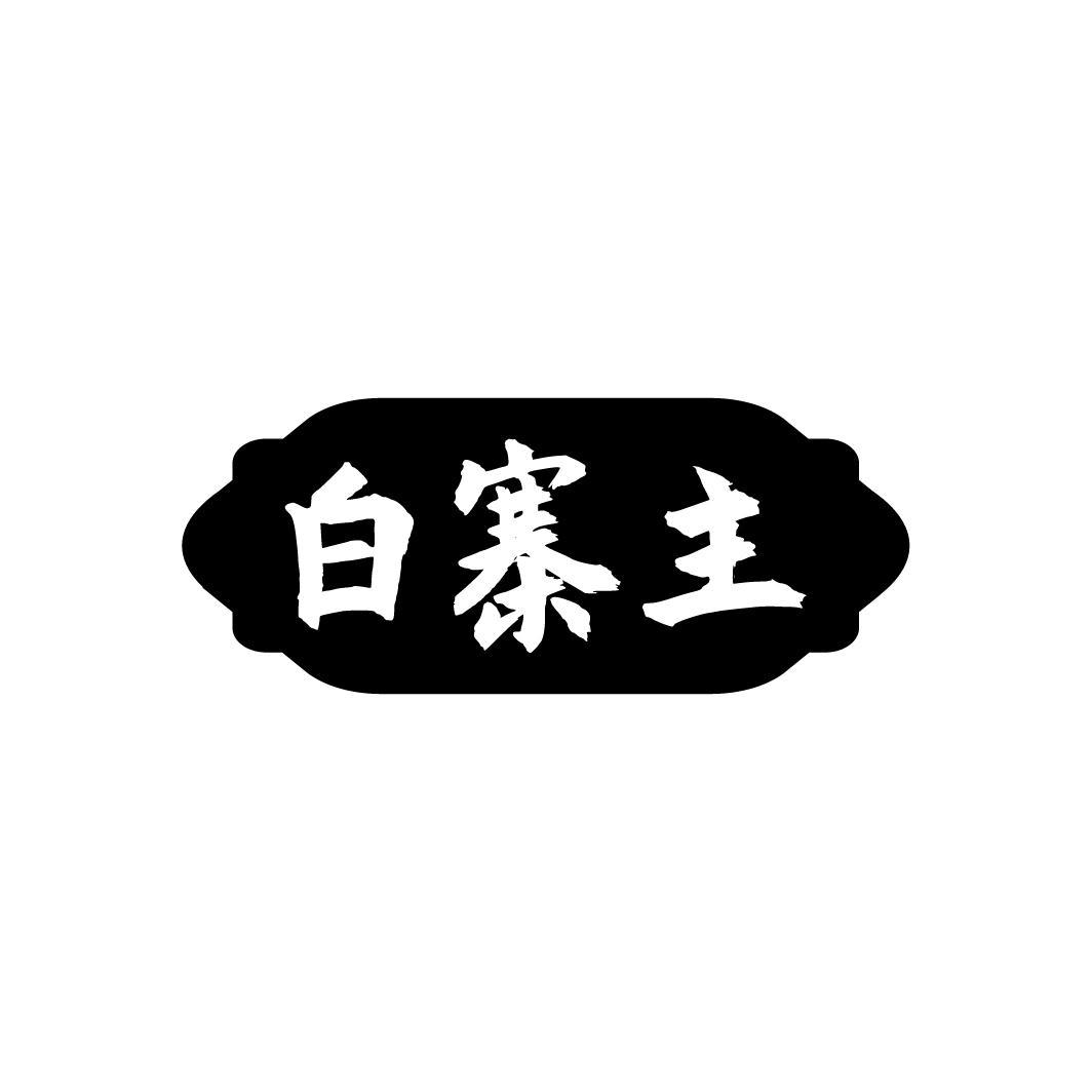 白寨主