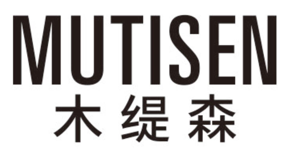 木缇森 MUTISEN