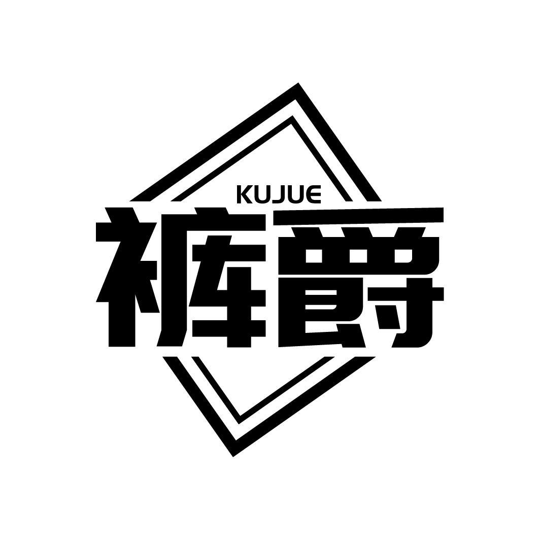 裤爵