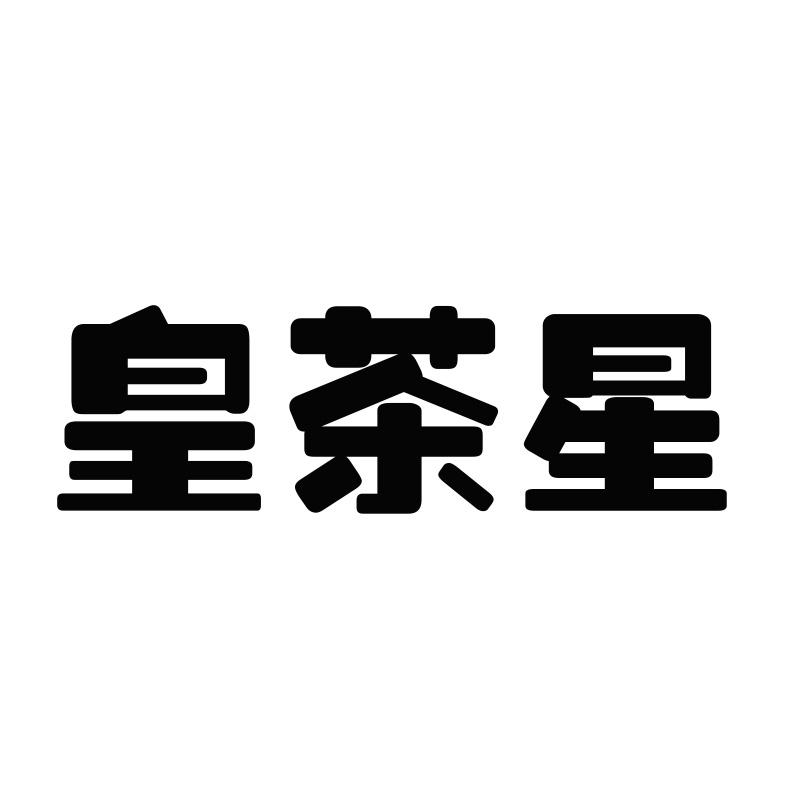 皇茶星