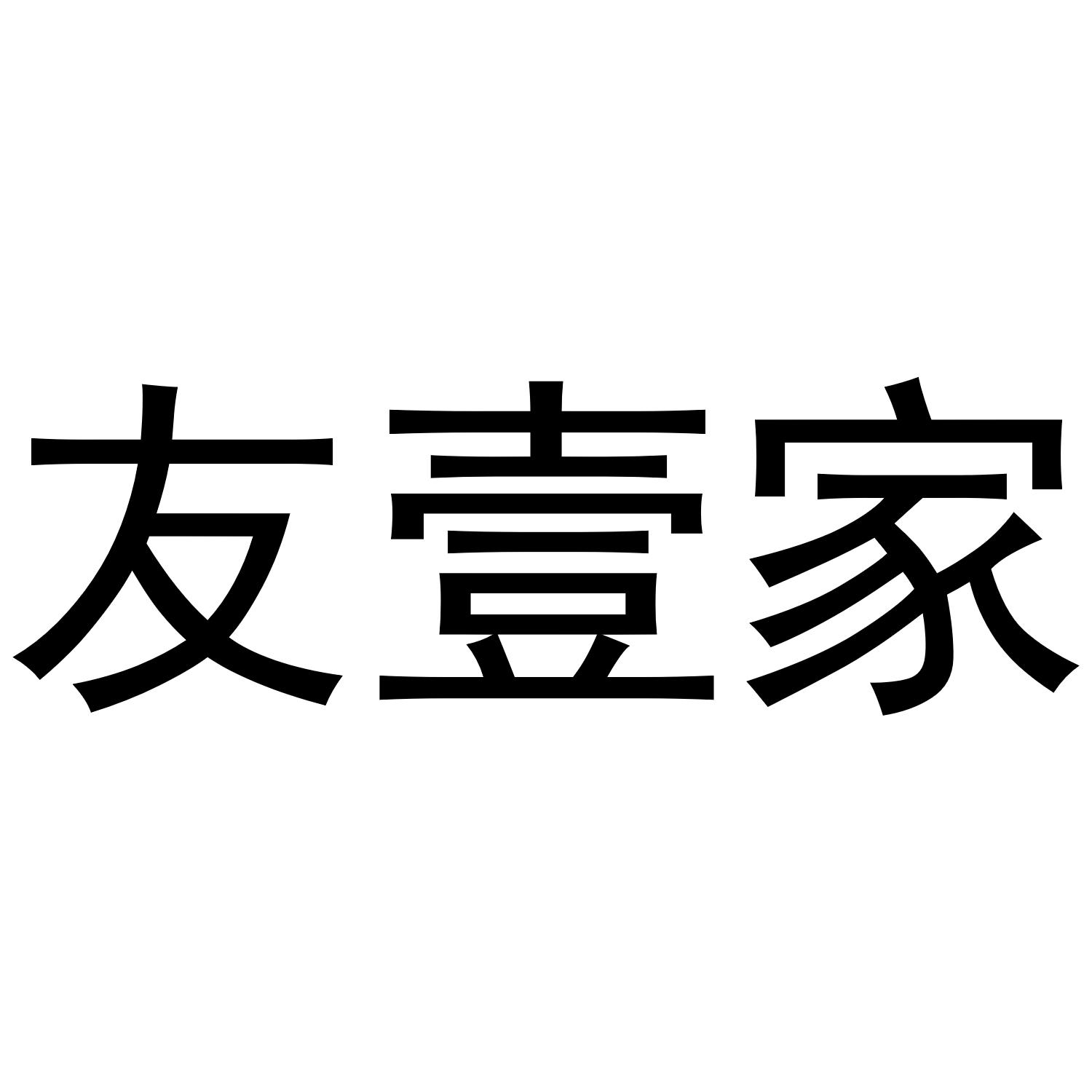 友壹家