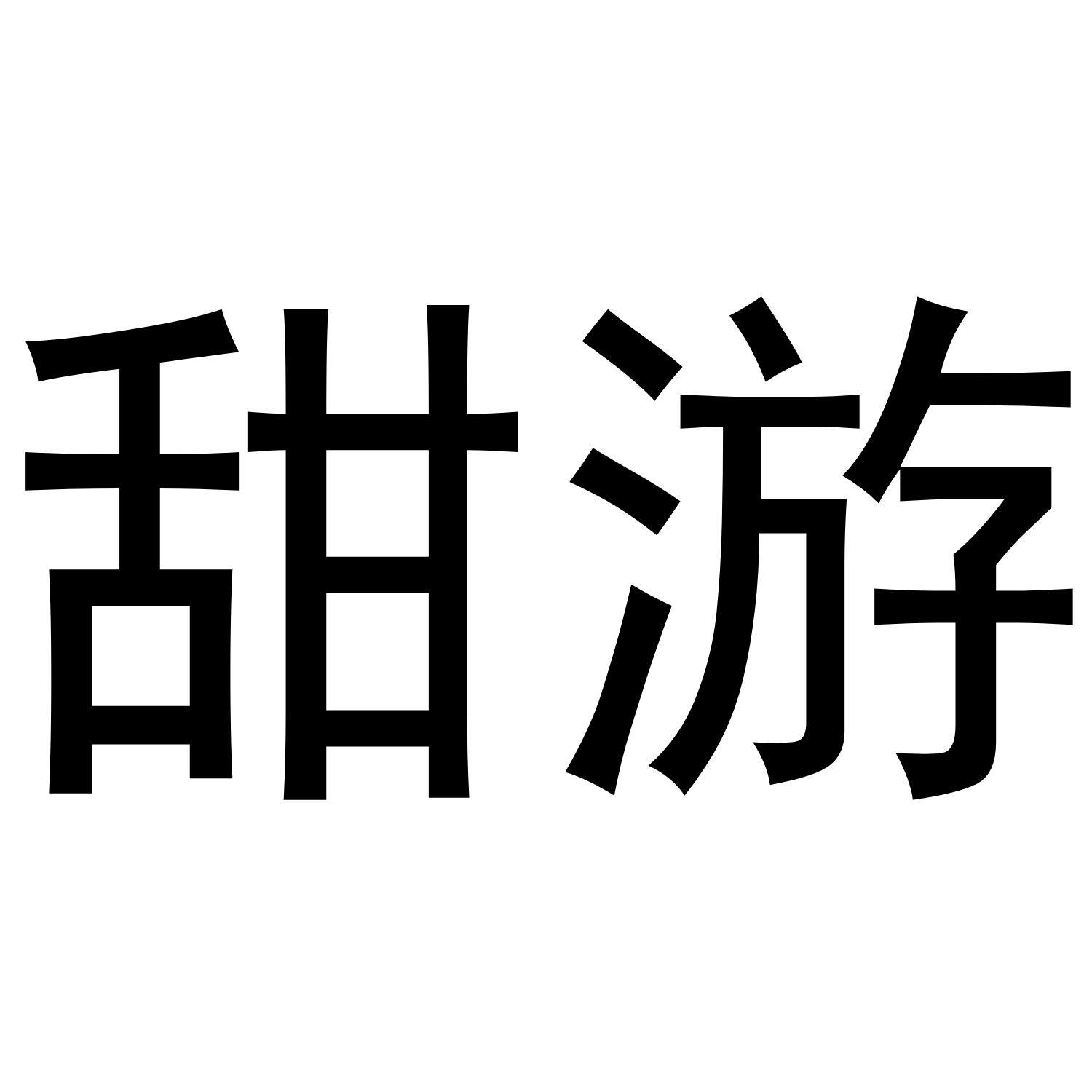 甜游