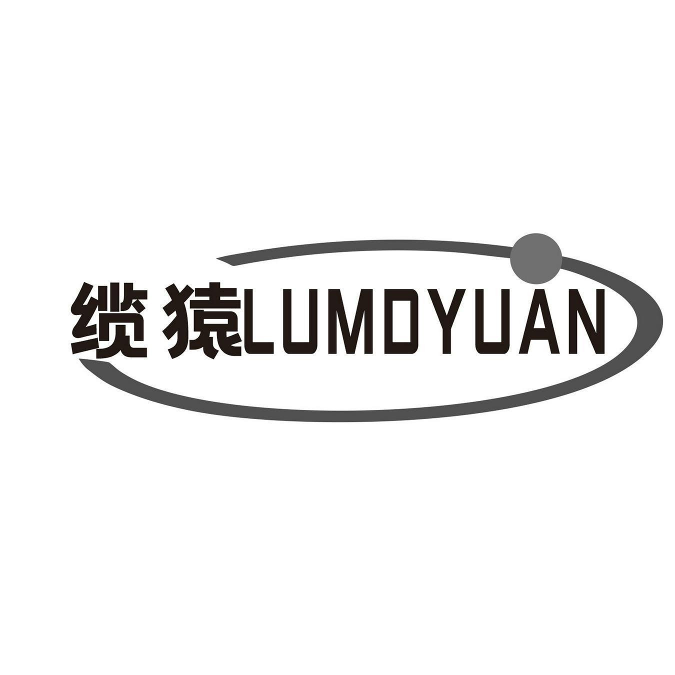 缆猿 
LUMDYUAN