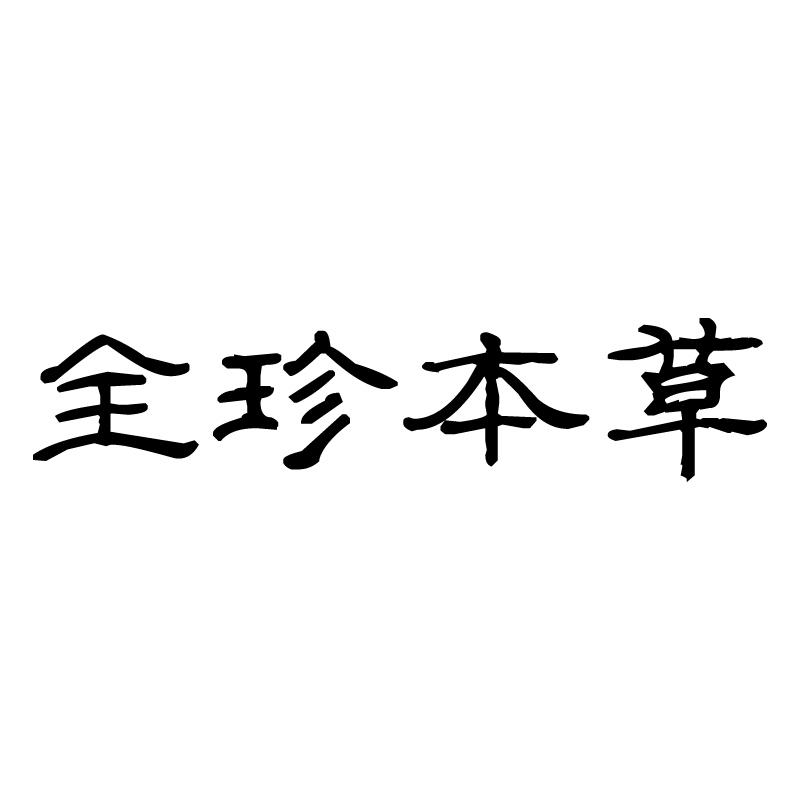 全珍本草