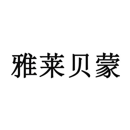 雅莱贝蒙