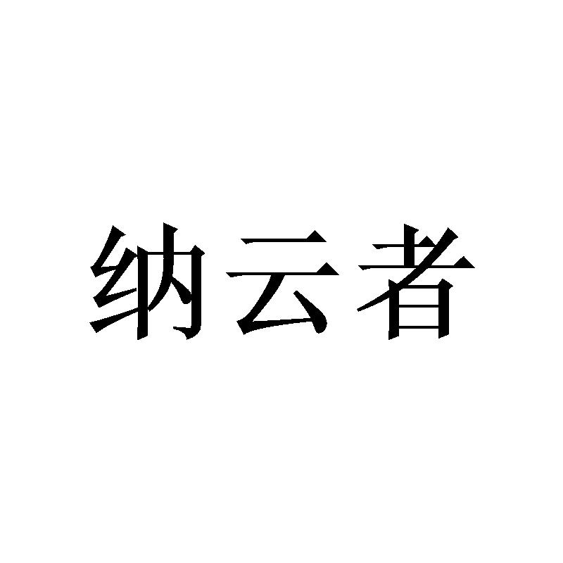 纳云者
