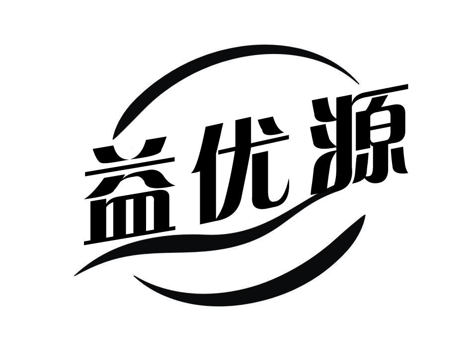  益优源 