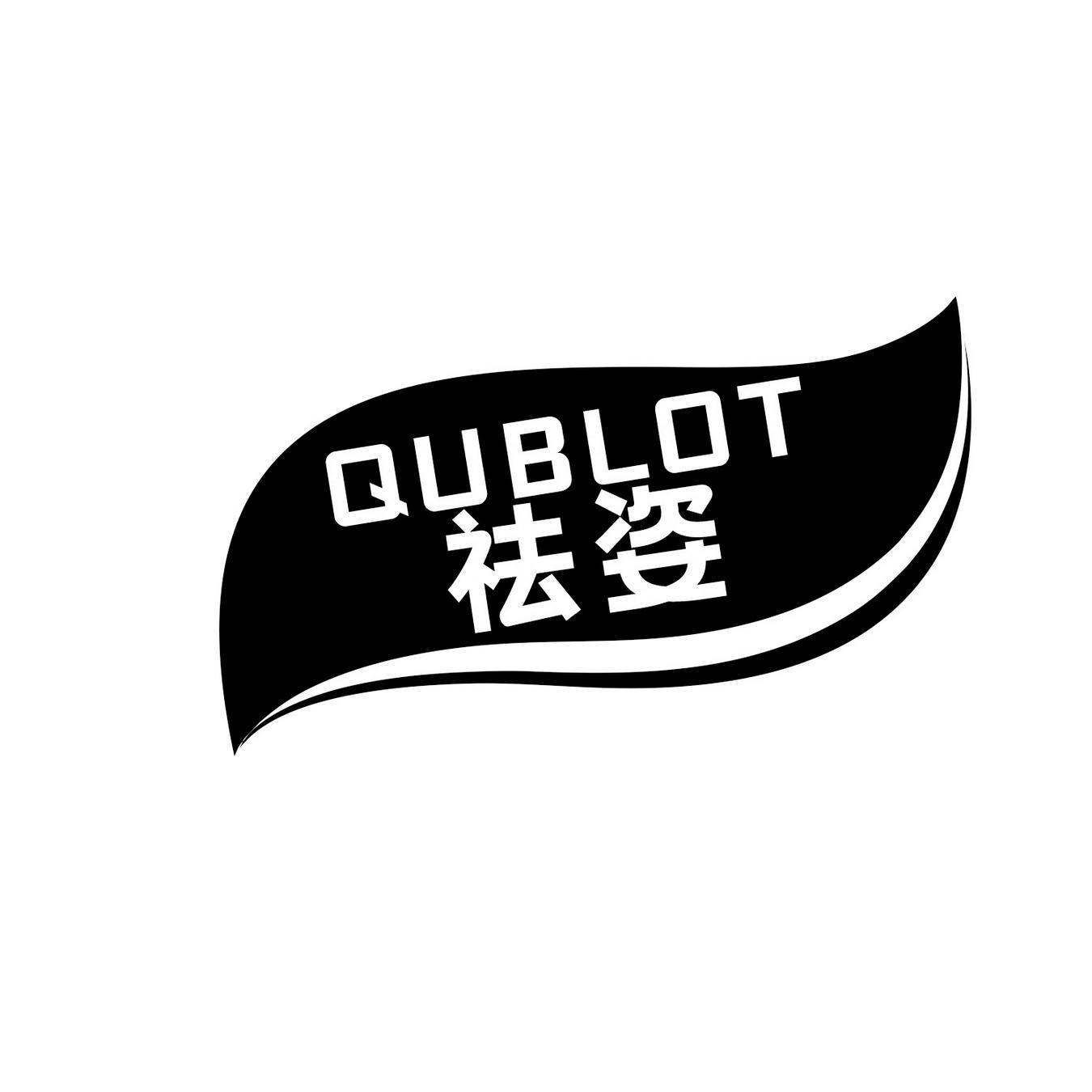 QUBLOT
祛姿