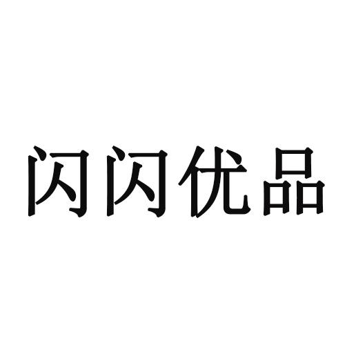 闪闪优品