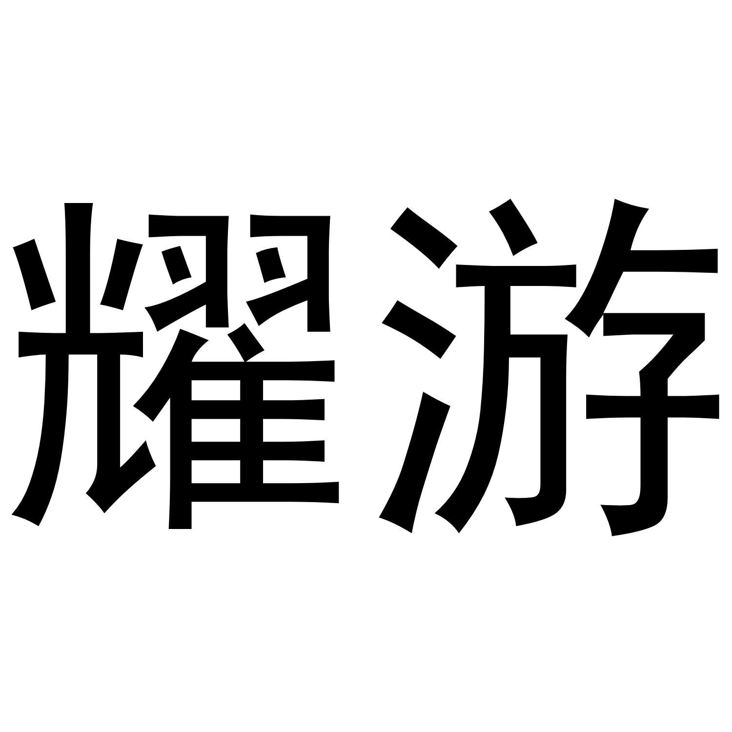 耀游