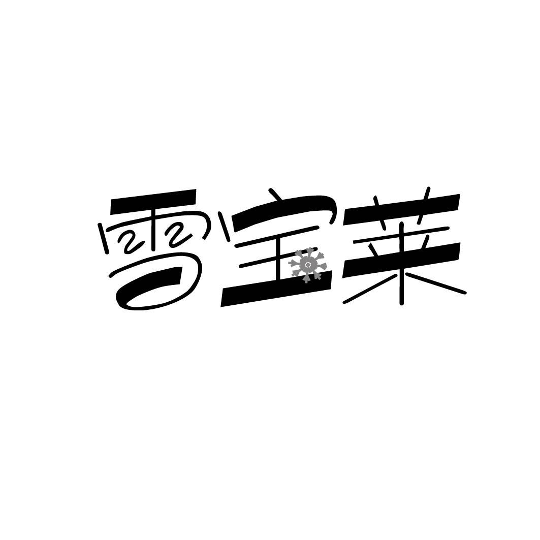 雪宝莱