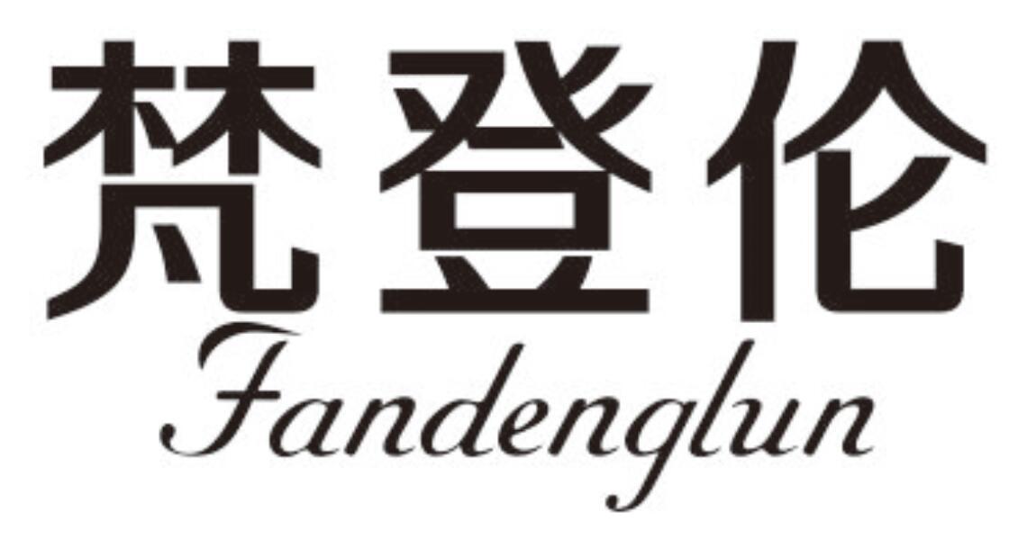 梵登伦FANDENGLUN