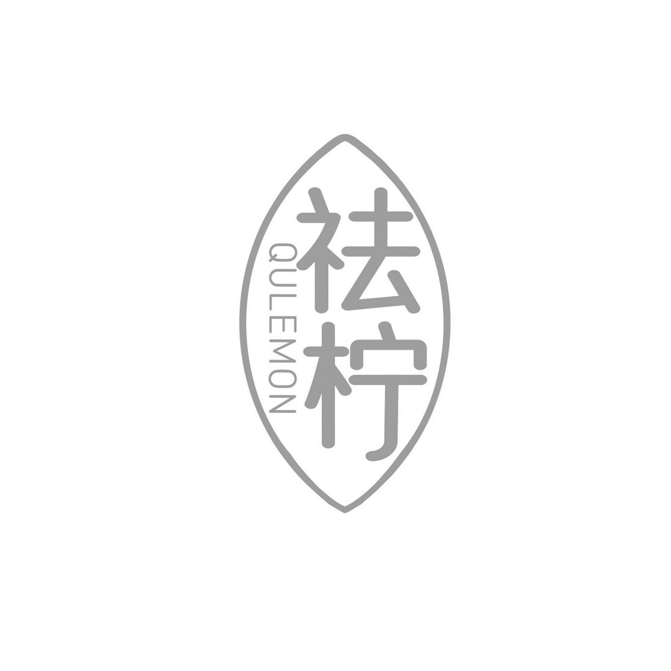  祛柠 
QULEMON