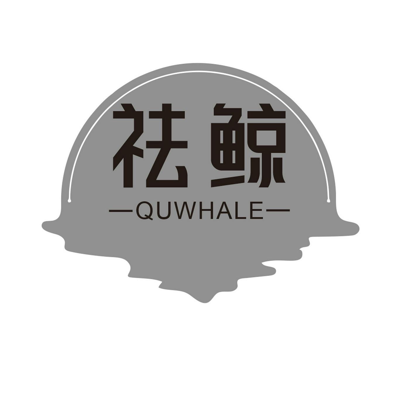 祛鲸 
QUWHALE